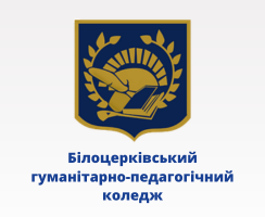 Білоцерківський гуманітарфно-педагогічний коледж