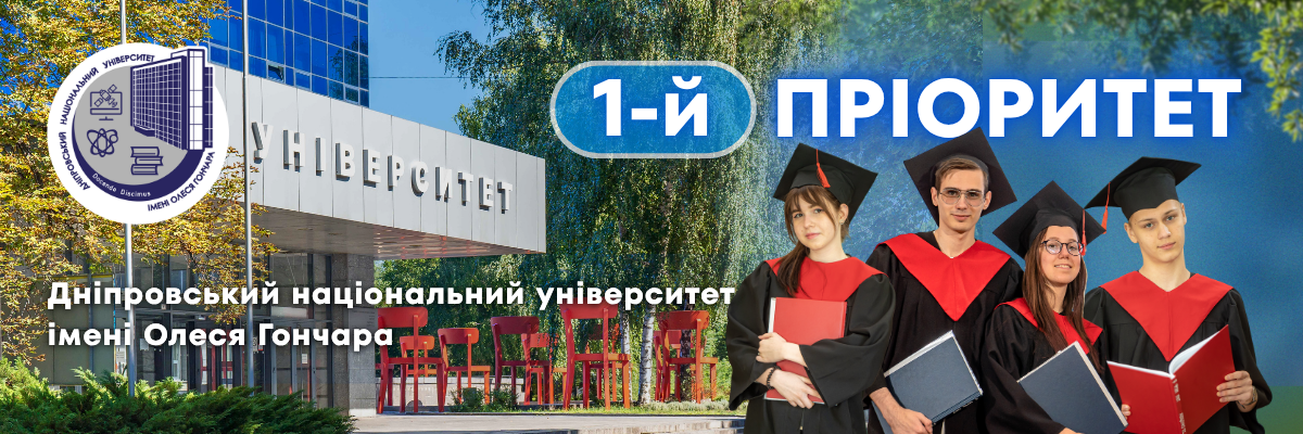 Банер_регіон - Дніпровський національний університет імені Олеся Гончара - ЗВО