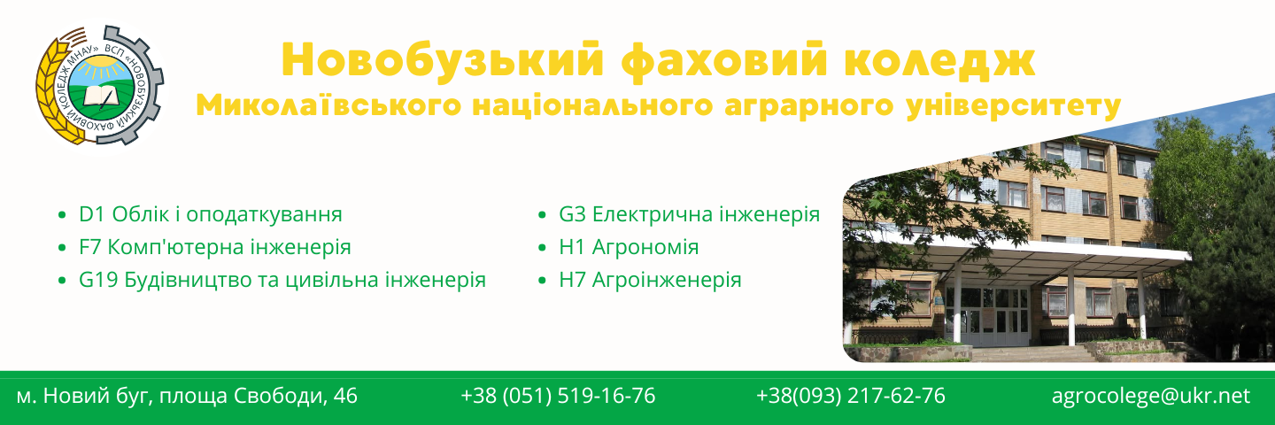 Банер_регіон - Новобузький фаховий коледж - Коледж