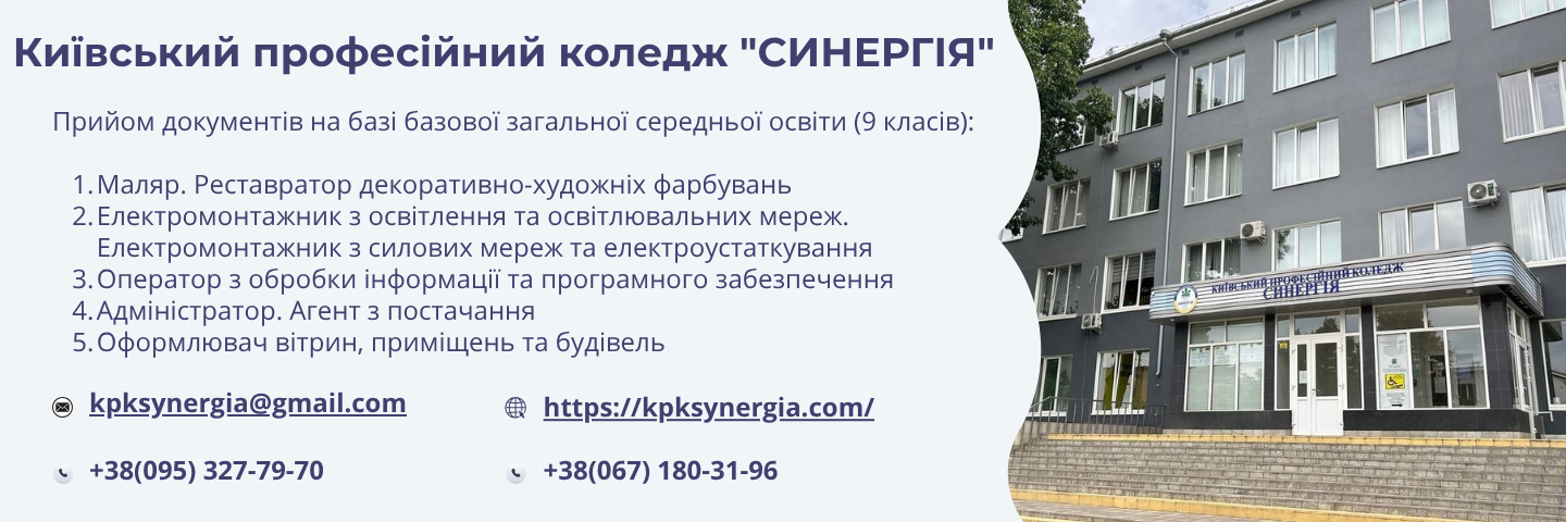 Банер_регіон - Київський професійний коледж "Синергія" - Коледж Банер_регіон - Київський професійний коледж "Синергія" - Коледж