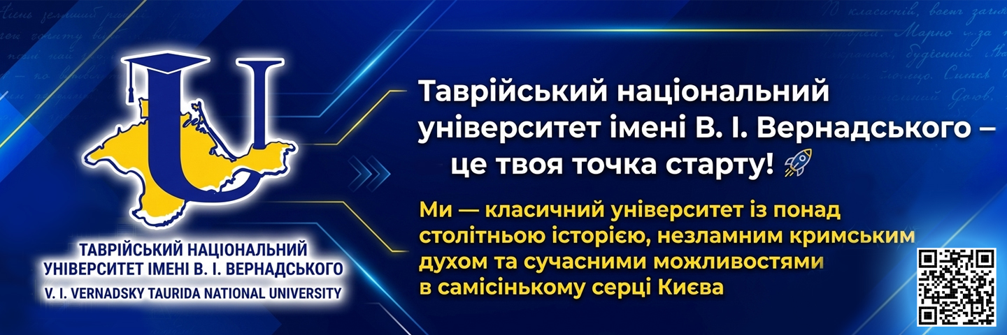 Банер_регіон - Таврійський Національний Університет ім. В. І. Вернадського - ЗВО