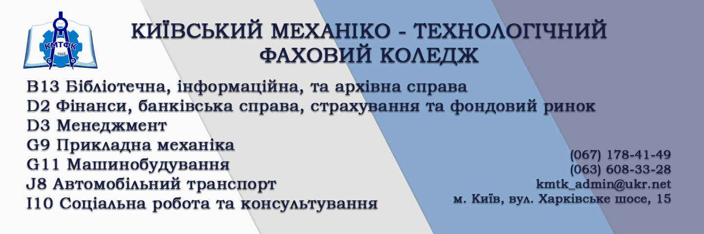 Банер_регіон - Київський механіко-технологічний фаховий коледж - Коледж Банер_регіон - Київський механіко-технологічний фаховий коледж - Коледж