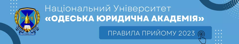 Банер-ТОП - НУ ОЮА - Абітурієнту Банер-ТОП - НУ ОЮА - Абітурієнту