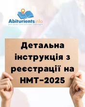 Детальна інструкція з реєстрації на НМТ-2025
