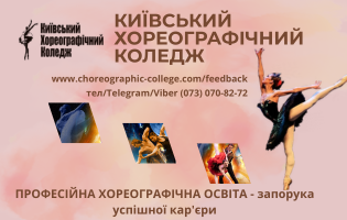 Банер бік - Київський хореографічний коледж - Коледжі