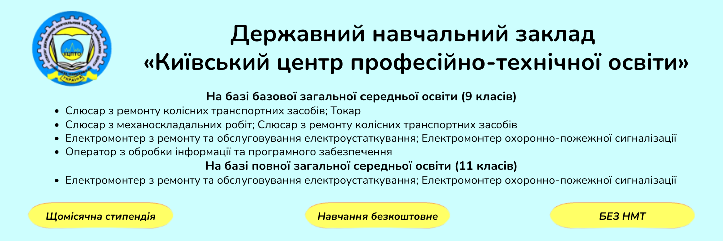 Банер_регіон - Київський центр професійно-технічної освіти - Коледж Банер_регіон - Київський центр професійно-технічної освіти - Коледж