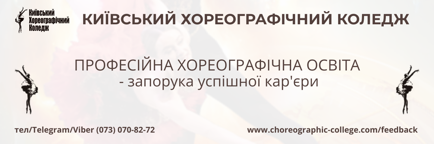 Банер_регіон - Київський хореографічний коледж - Коледж Банер_регіон - Київський хореографічний коледж - Коледж