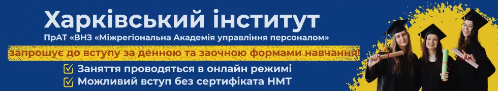 Банер1-ТОП - Харківський інститут МАУП - Абітурієнту