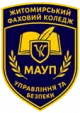 Житомирський фаховий коледж управління та безпеки ПрАТ «ВНЗ «Міжрегіональна академія управління персоналом»