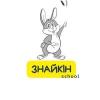Приватна початкова школа Знайкін