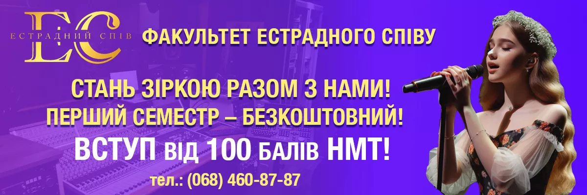 Банер.естрадний спів - КУК - Головна